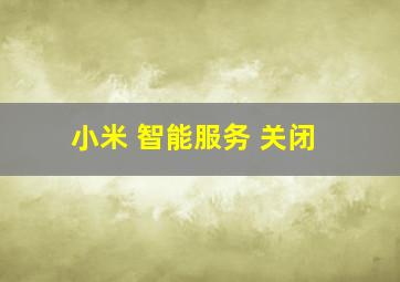 小米 智能服务 关闭